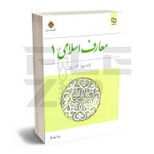 دانلود کتاب معارف اسلامی یک ۱ pdf محمد سعیدی مهر و امیر دیوانی
